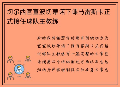切尔西官宣波切蒂诺下课马雷斯卡正式接任球队主教练 切尔西官宣波切蒂诺下课马雷斯卡正式接任球队主教练