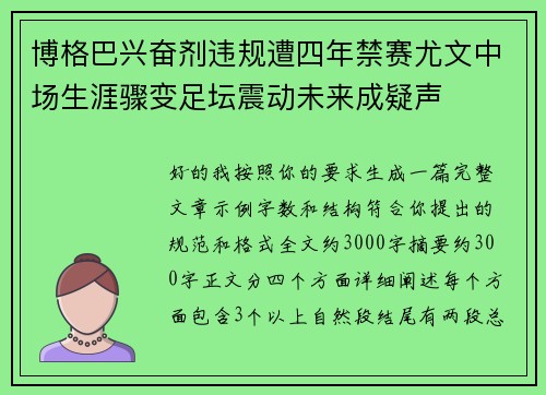 博格巴兴奋剂违规遭四年禁赛尤文中场生涯骤变足坛震动未来成疑声