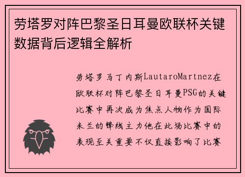劳塔罗对阵巴黎圣日耳曼欧联杯关键数据背后逻辑全解析 劳塔罗对阵巴黎圣日耳曼欧联杯关键数据背后逻辑全解析
