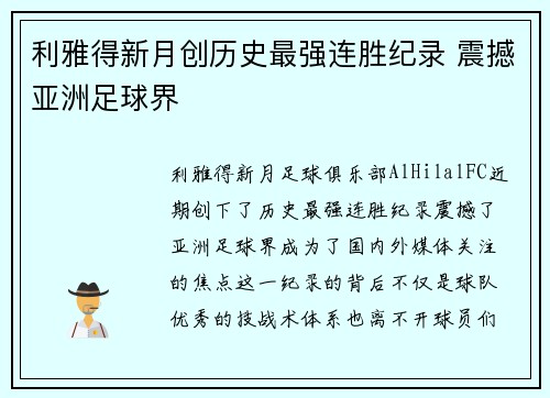 利雅得新月创历史最强连胜纪录 震撼亚洲足球界 利雅得新月创历史最强连胜纪录 震撼亚洲足球界