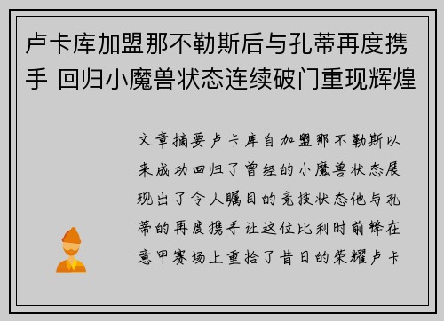 卢卡库加盟那不勒斯后与孔蒂再度携手 回归小魔兽状态连续破门重现辉煌