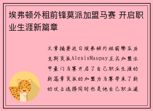 埃弗顿外租前锋莫派加盟马赛 开启职业生涯新篇章