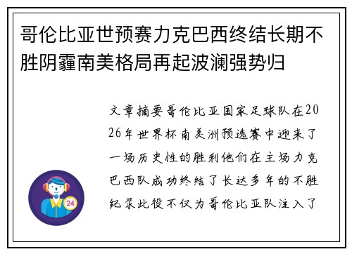 哥伦比亚世预赛力克巴西终结长期不胜阴霾南美格局再起波澜强势归 哥伦比亚世预赛力克巴西终结长期不胜阴霾南美格局再起波澜强势归