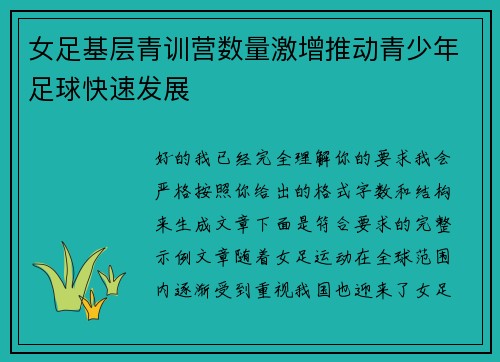 女足基层青训营数量激增推动青少年足球快速发展 女足基层青训营数量激增推动青少年足球快速发展