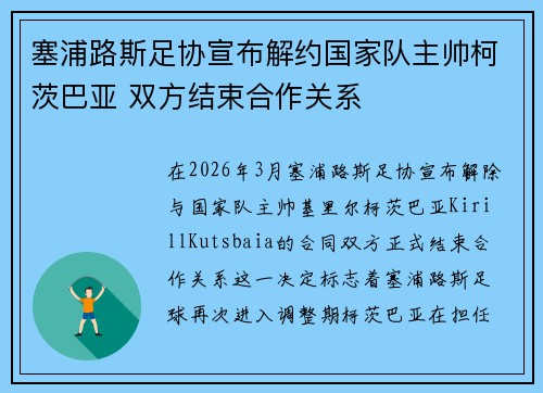 塞浦路斯足协宣布解约国家队主帅柯茨巴亚 双方结束合作关系