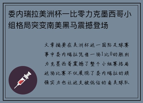 委内瑞拉美洲杯一比零力克墨西哥小组格局突变南美黑马震撼登场 委内瑞拉美洲杯一比零力克墨西哥小组格局突变南美黑马震撼登场