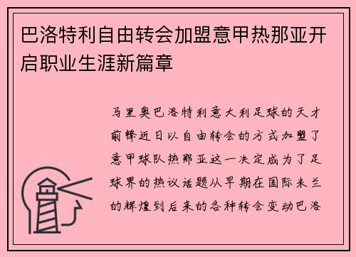 巴洛特利自由转会加盟意甲热那亚开启职业生涯新篇章 巴洛特利自由转会加盟意甲热那亚开启职业生涯新篇章