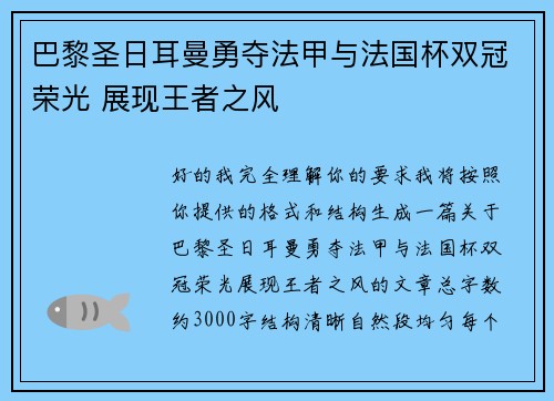 巴黎圣日耳曼勇夺法甲与法国杯双冠荣光 展现王者之风 巴黎圣日耳曼勇夺法甲与法国杯双冠荣光 展现王者之风