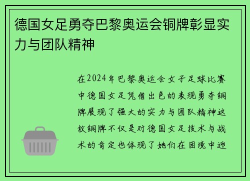 德国女足勇夺巴黎奥运会铜牌彰显实力与团队精神 德国女足勇夺巴黎奥运会铜牌彰显实力与团队精神