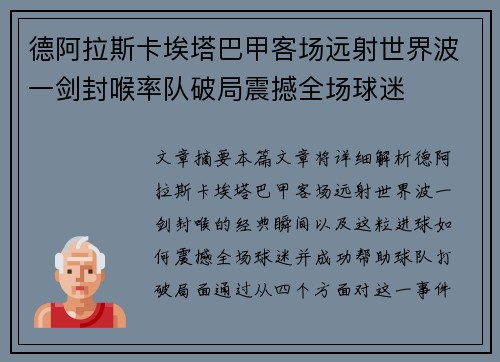 德阿拉斯卡埃塔巴甲客场远射世界波一剑封喉率队破局震撼全场球迷