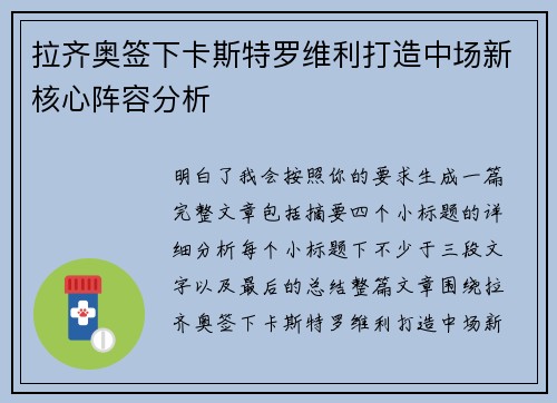 拉齐奥签下卡斯特罗维利打造中场新核心阵容分析
