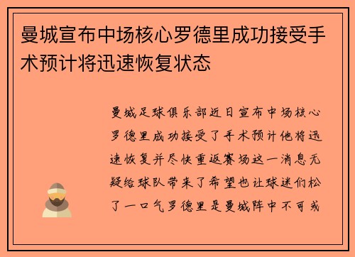 曼城宣布中场核心罗德里成功接受手术预计将迅速恢复状态 曼城宣布中场核心罗德里成功接受手术预计将迅速恢复状态