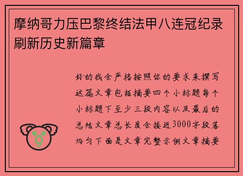 摩纳哥力压巴黎终结法甲八连冠纪录刷新历史新篇章 摩纳哥力压巴黎终结法甲八连冠纪录刷新历史新篇章