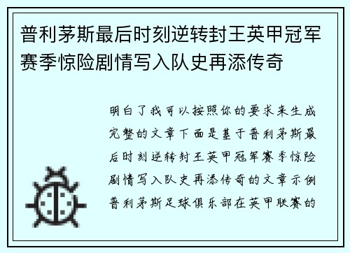 普利茅斯最后时刻逆转封王英甲冠军赛季惊险剧情写入队史再添传奇