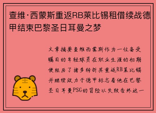 查维·西蒙斯重返RB莱比锡租借续战德甲结束巴黎圣日耳曼之梦
