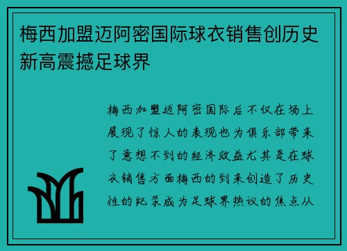 梅西加盟迈阿密国际球衣销售创历史新高震撼足球界