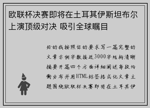 欧联杯决赛即将在土耳其伊斯坦布尔上演顶级对决 吸引全球瞩目 欧联杯决赛即将在土耳其伊斯坦布尔上演顶级对决 吸引全球瞩目