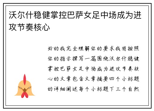 沃尔什稳健掌控巴萨女足中场成为进攻节奏核心 沃尔什稳健掌控巴萨女足中场成为进攻节奏核心