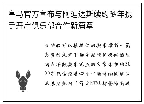 皇马官方宣布与阿迪达斯续约多年携手开启俱乐部合作新篇章
