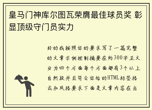 皇马门神库尔图瓦荣膺最佳球员奖 彰显顶级守门员实力