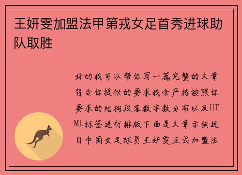 王妍雯加盟法甲第戎女足首秀进球助队取胜 王妍雯加盟法甲第戎女足首秀进球助队取胜