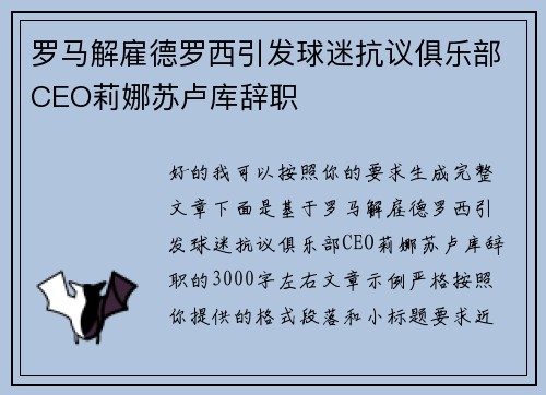 罗马解雇德罗西引发球迷抗议俱乐部CEO莉娜苏卢库辞职
