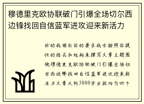 穆德里克欧协联破门引爆全场切尔西边锋找回自信蓝军进攻迎来新活力