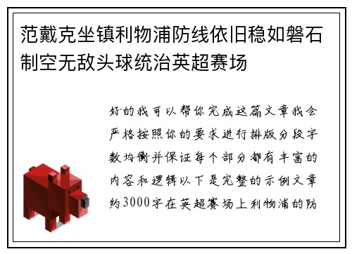 范戴克坐镇利物浦防线依旧稳如磐石制空无敌头球统治英超赛场