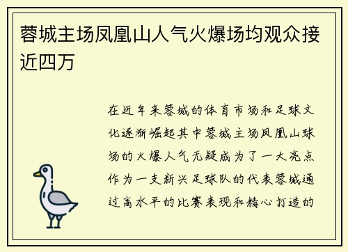 蓉城主场凤凰山人气火爆场均观众接近四万 蓉城主场凤凰山人气火爆场均观众接近四万
