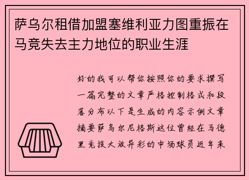 萨乌尔租借加盟塞维利亚力图重振在马竞失去主力地位的职业生涯