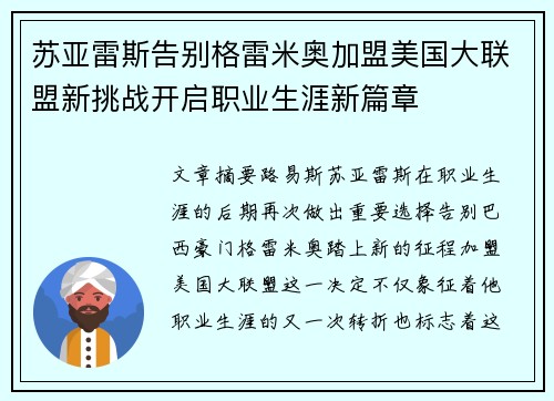 苏亚雷斯告别格雷米奥加盟美国大联盟新挑战开启职业生涯新篇章