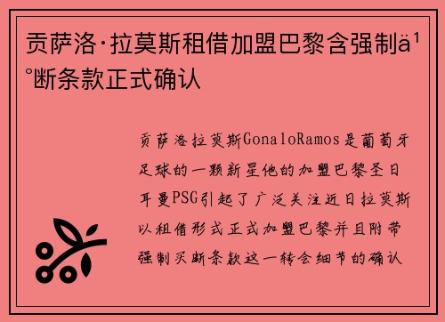 贡萨洛·拉莫斯租借加盟巴黎含强制买断条款正式确认