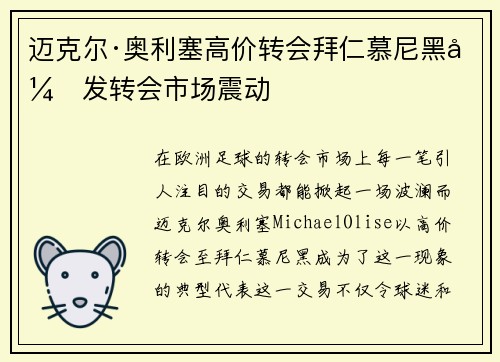迈克尔·奥利塞高价转会拜仁慕尼黑引发转会市场震动 迈克尔·奥利塞高价转会拜仁慕尼黑引发转会市场震动