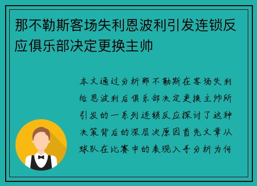 那不勒斯客场失利恩波利引发连锁反应俱乐部决定更换主帅
