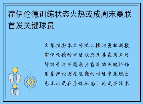 霍伊伦德训练状态火热或成周末曼联首发关键球员