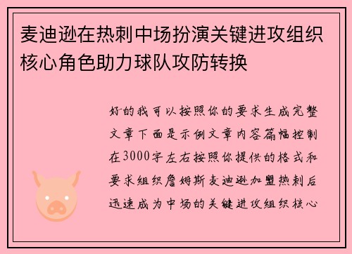 麦迪逊在热刺中场扮演关键进攻组织核心角色助力球队攻防转换