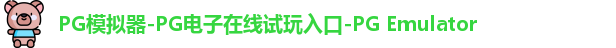 PG模拟器在线体验